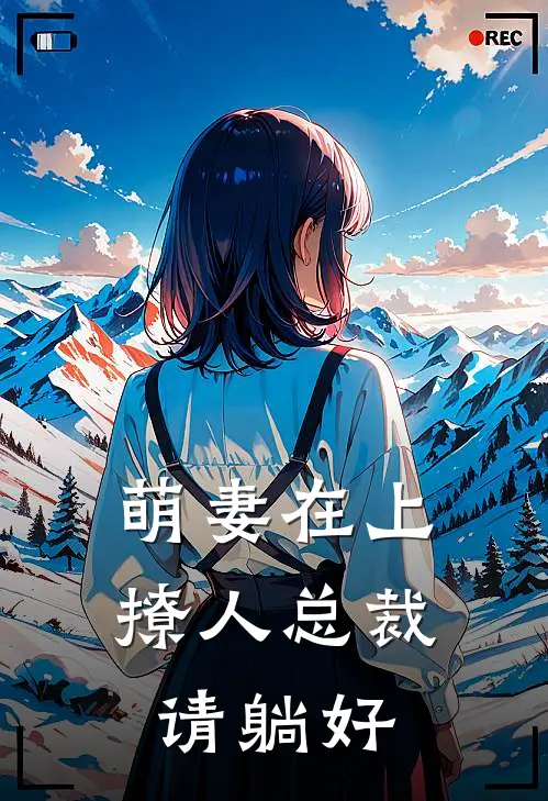 萌妻在上：撩人总裁请躺好