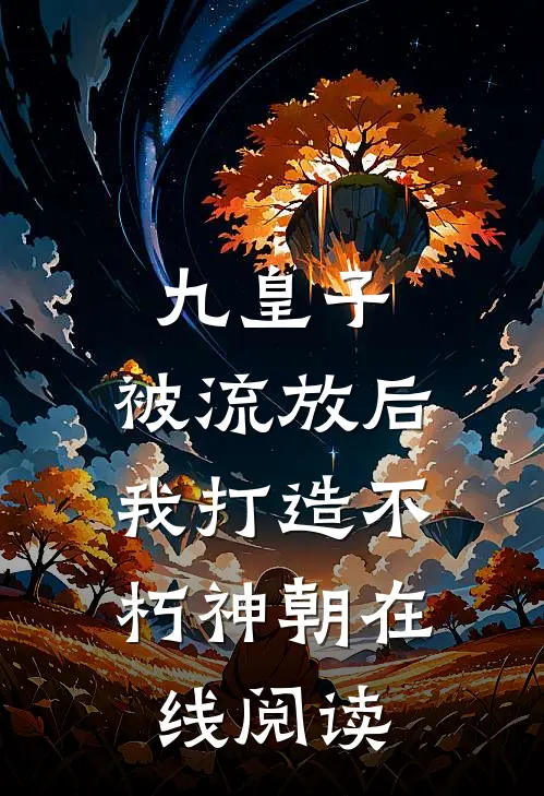 九皇子：被流放后，我打造不朽神朝在线阅读