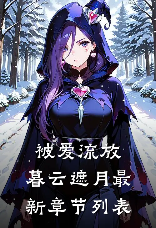 被爱流放，暮云遮月最新章节列表