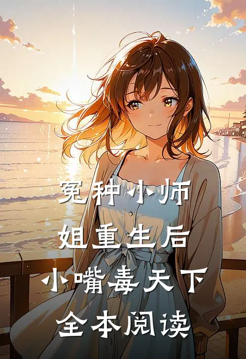 冤种小师姐重生后，小嘴毒天下全本阅读