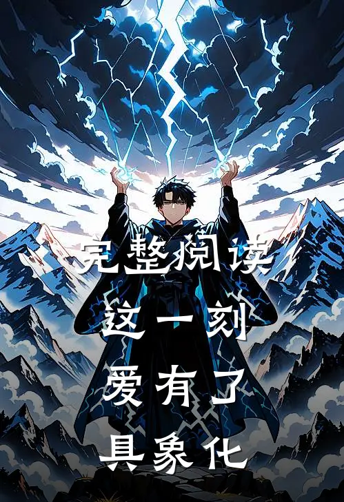 完整阅读这一刻，爱有了具象化