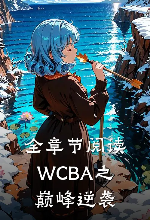 全章节阅读WCBA之巅峰逆袭