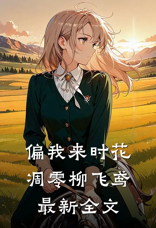 偏我来时花凋零柳飞鸢最新全文