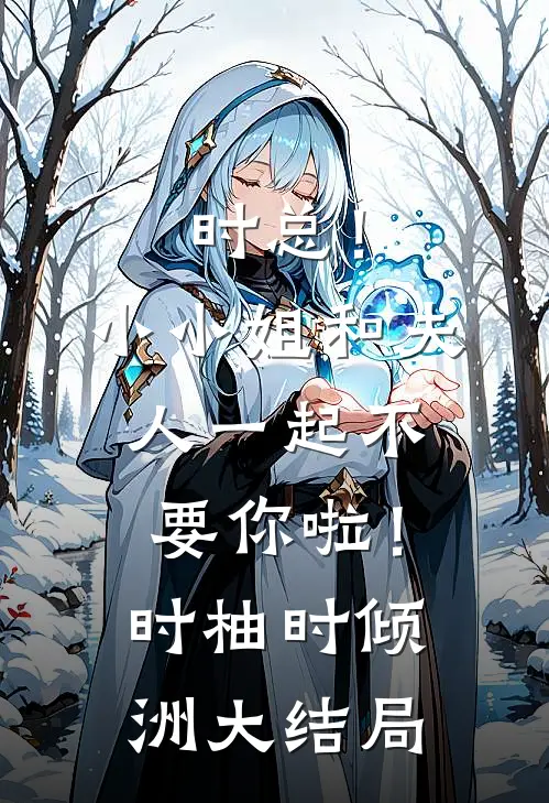 时总！小小姐和夫人一起不要你啦！时柚时倾洲大结局
