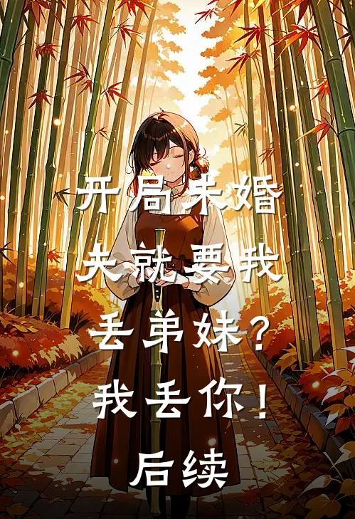 开局未婚夫就要我丢弟妹？我丢你！后续