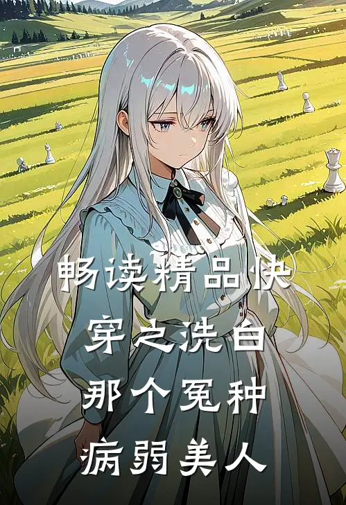 畅读精品快穿之洗白那个冤种病弱美人
