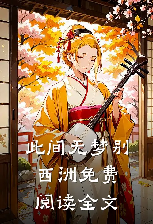 此间无梦别西洲免费阅读全文