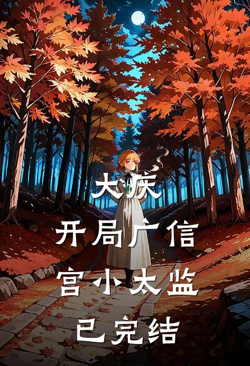 大庆：开局广信宫小太监已完结