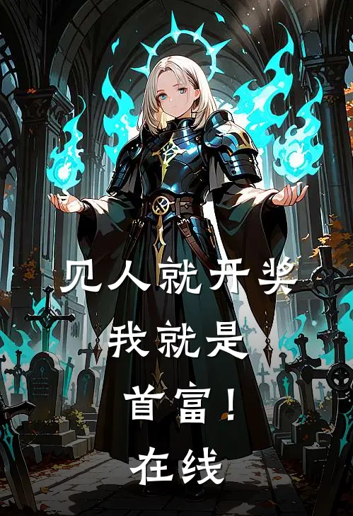见人就开奖，我就是首富！在线