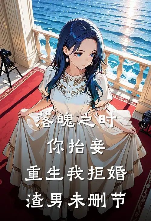 落魄之时你抬妾，重生我拒婚渣男未删节