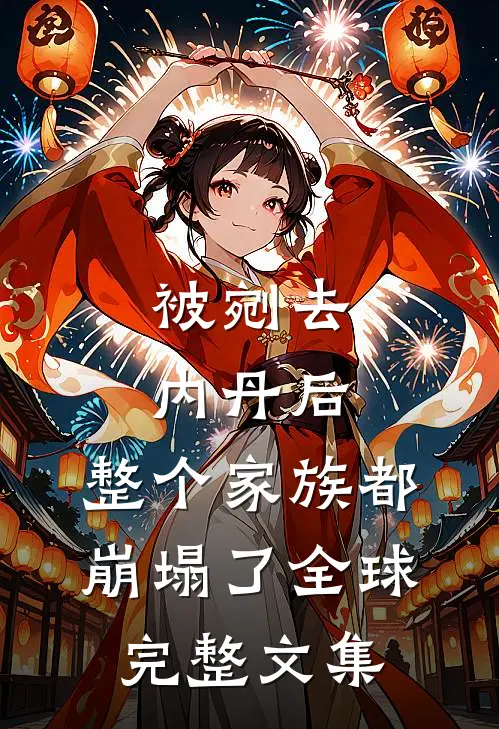 被剜去内丹后，整个家族都崩塌了全球完整文集