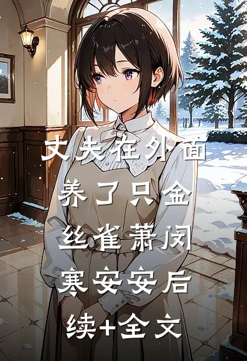 丈夫在外面养了只金丝雀萧闵寒安安后续+全文