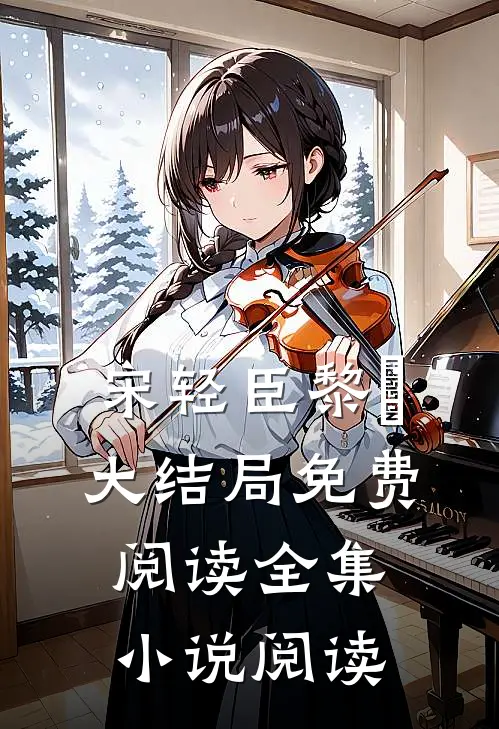 宋轻臣黎嫚大结局免费阅读全集小说阅读