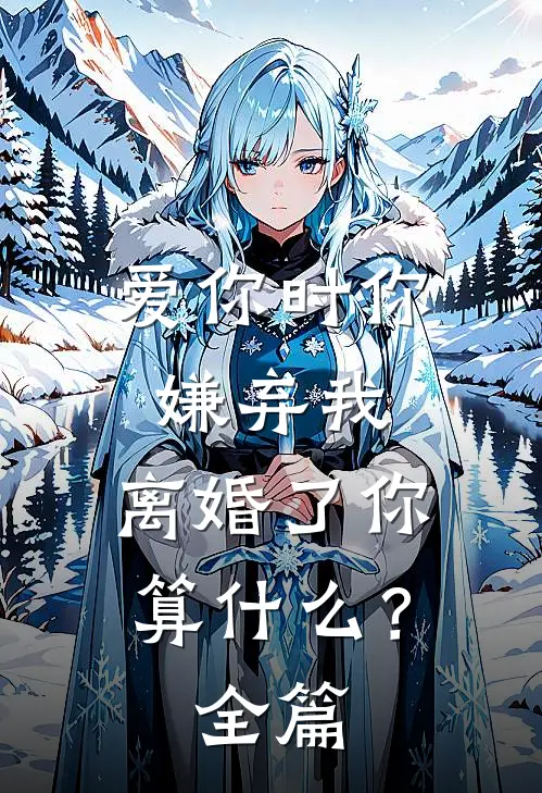 爱你时你嫌弃我，离婚了你算什么？全篇