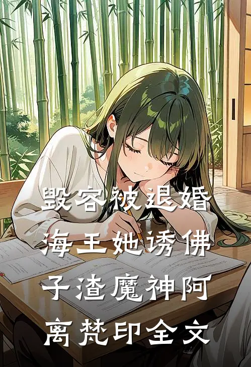 毁容被退婚，海王她诱佛子渣魔神阿离梵印全文