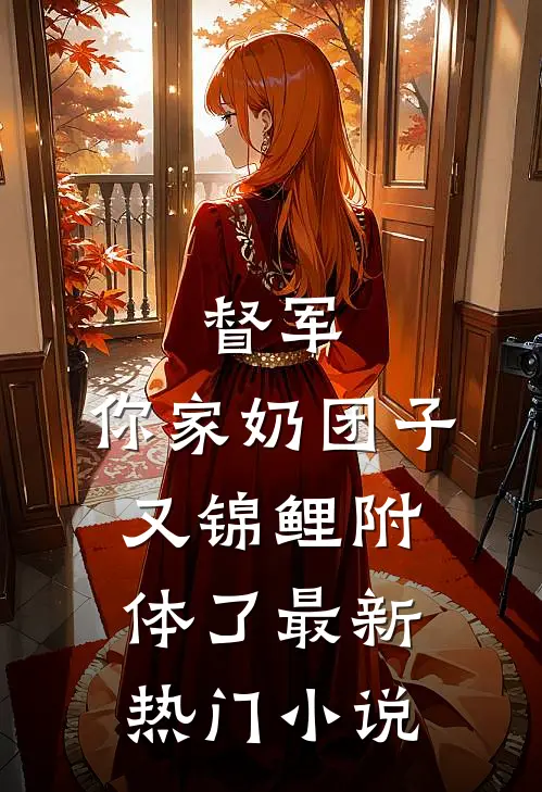 督军，你家奶团子又锦鲤附体了最新热门小说