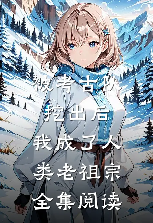 被考古队挖出后，我成了人类老祖宗全集阅读