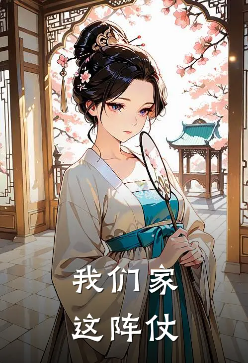 我们家这阵仗