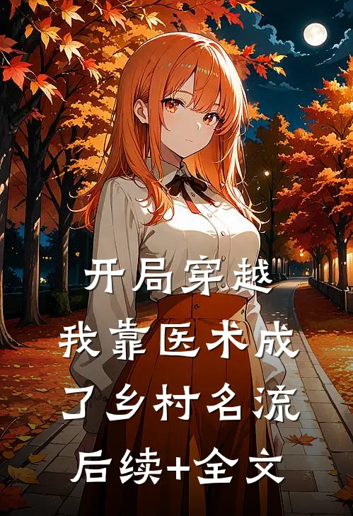 开局穿越，我靠医术成了乡村名流后续+全文