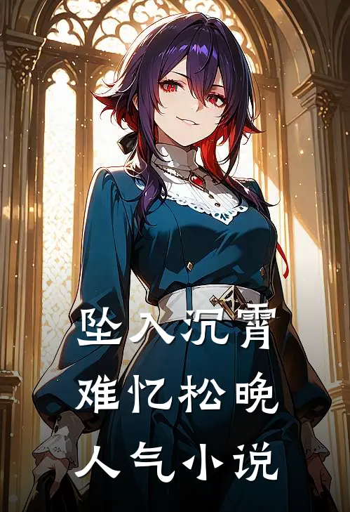 坠入沉霄难忆松晚人气小说