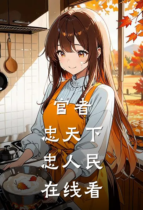 官者：忠天下，忠人民在线看