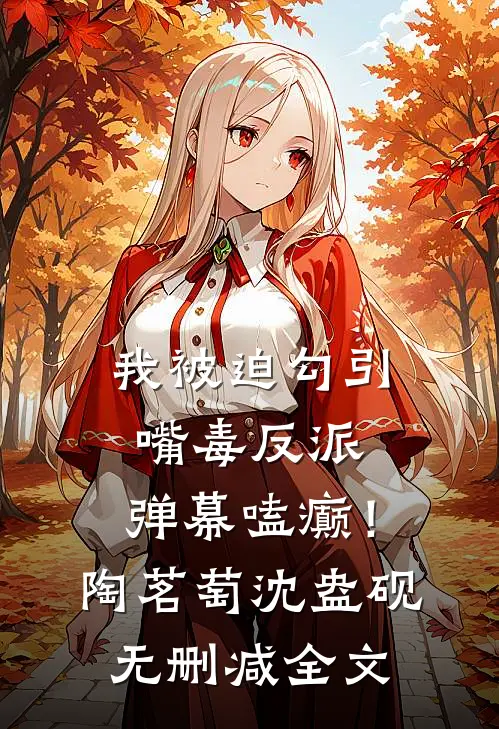 我被迫勾引嘴毒反派，弹幕嗑癫！陶茗萄沈盎砚无删减全文