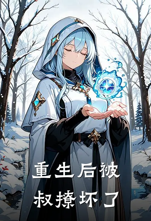 重生后被叔撩坏了