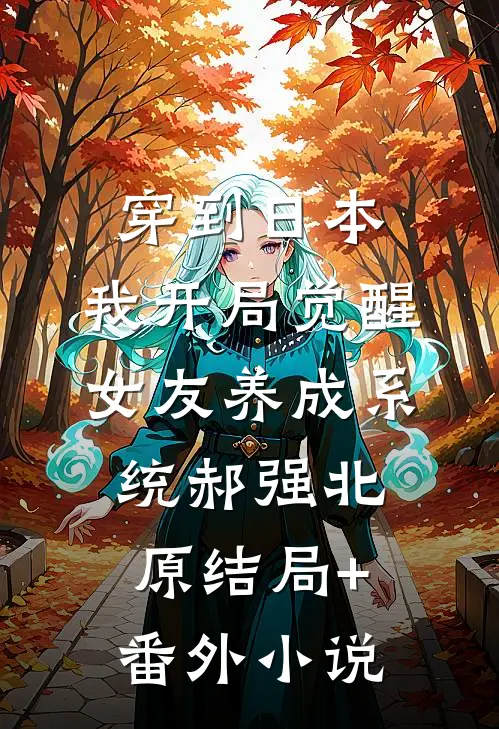 穿到日本，我开局觉醒女友养成系统郝强北原结局+番外小说