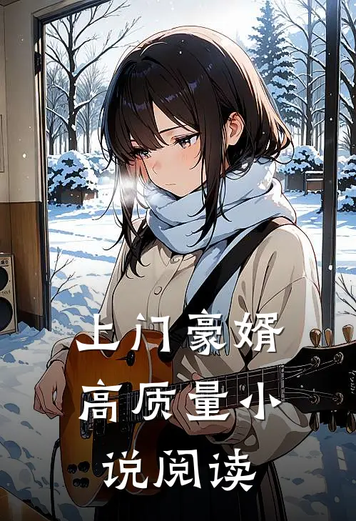 上门豪婿高质量小说阅读