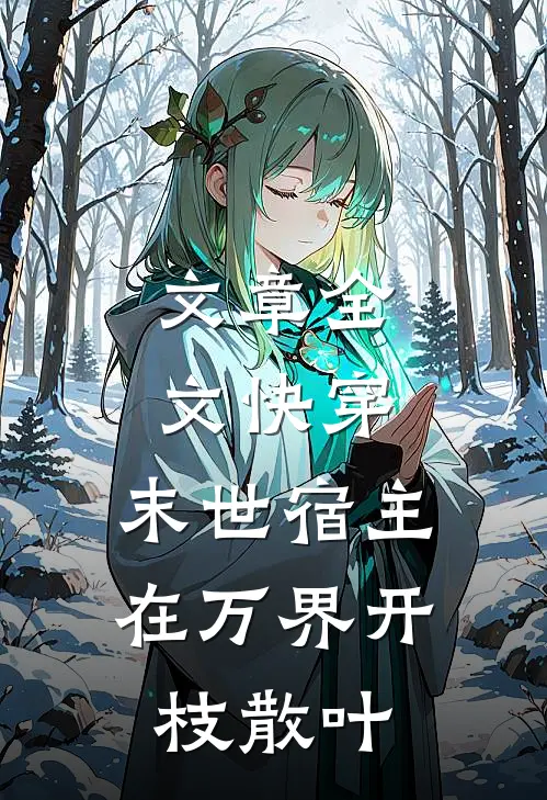 文章全文快穿：末世宿主在万界开枝散叶