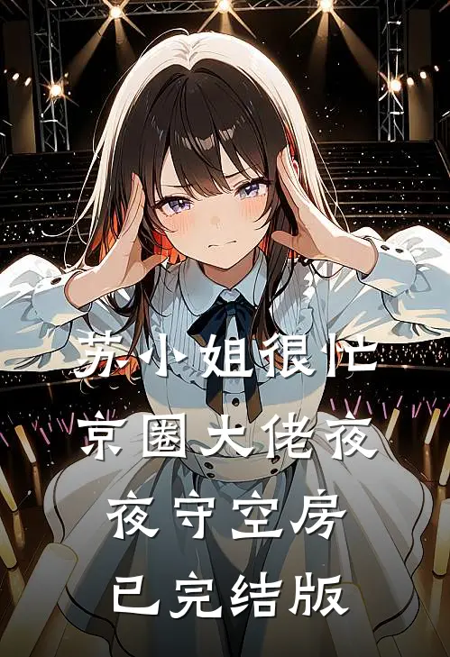 苏小姐很忙，京圈大佬夜夜守空房已完结版