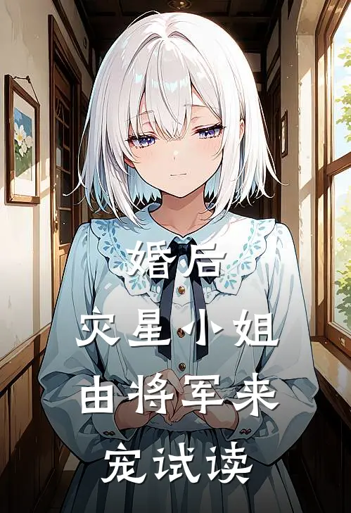 婚后，灾星小姐由将军来宠试读