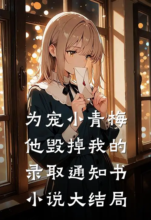 为宠小青梅，他毁掉我的录取通知书小说大结局