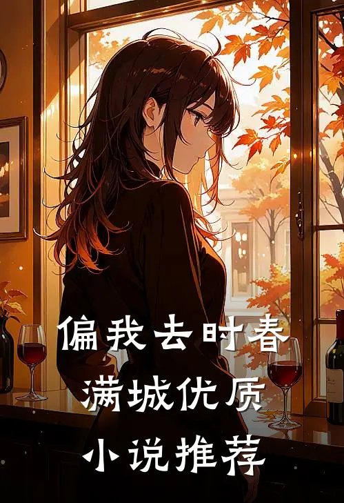 偏我去时春满城优质小说推荐