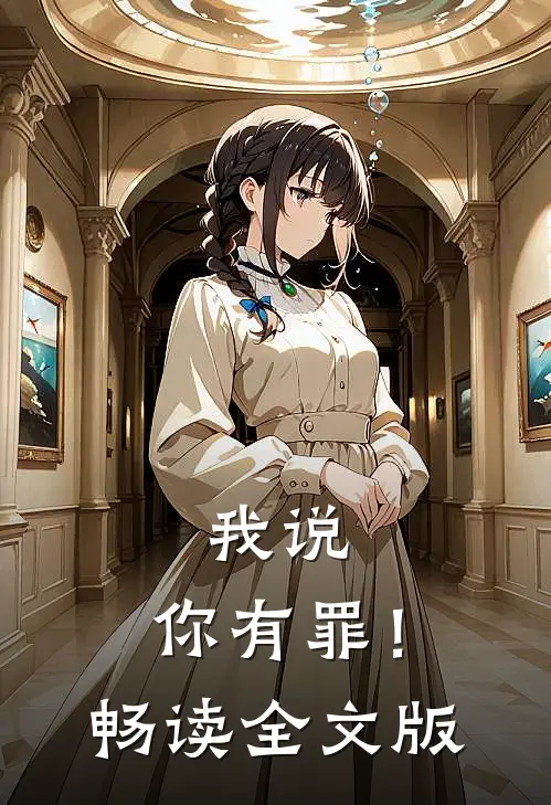 我说：你有罪！畅读全文版