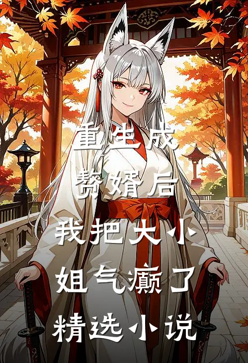 重生成赘婿后，我把大小姐气癫了精选小说