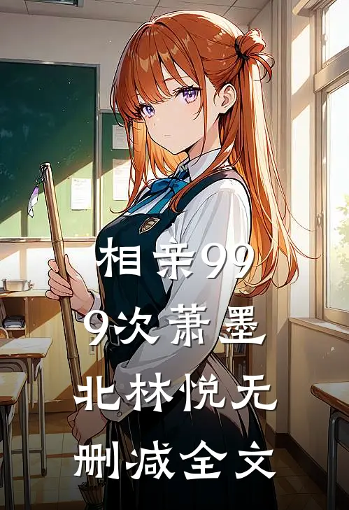 相亲999次萧墨北林悦无删减全文