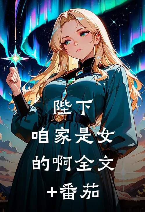 陛下，咱家是女的啊全文+番茄