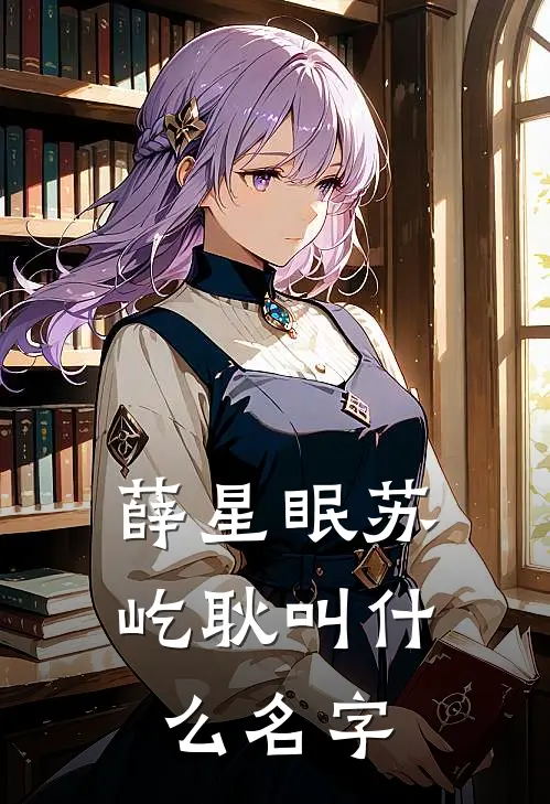 薛星眠苏屹耿叫什么名字