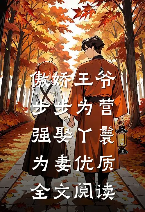 傲娇王爷步步为营，强娶丫鬟为妻优质全文阅读