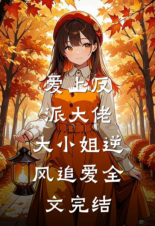 爱上反派大佬，大小姐逆风追爱全文完结