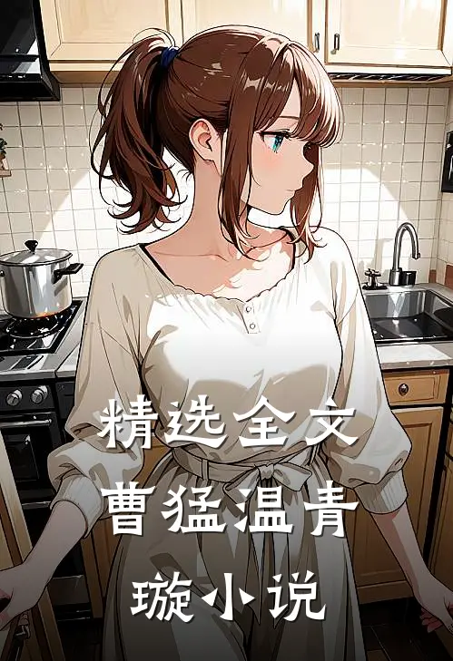 精选全文曹猛温青璇小说