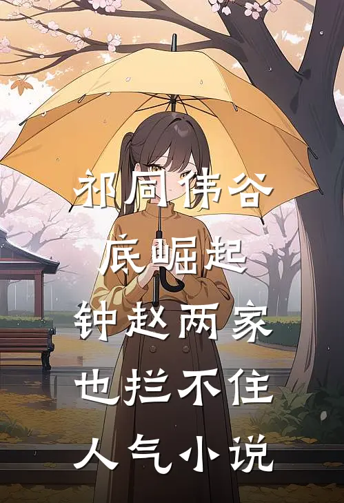 祁同伟谷底崛起，钟赵两家也拦不住人气小说