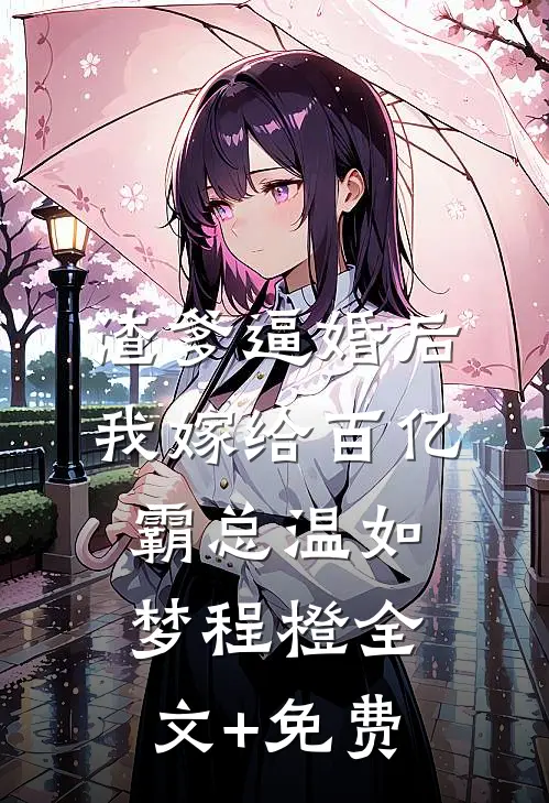 渣爹逼婚后，我嫁给百亿霸总温如梦程橙全文+免费