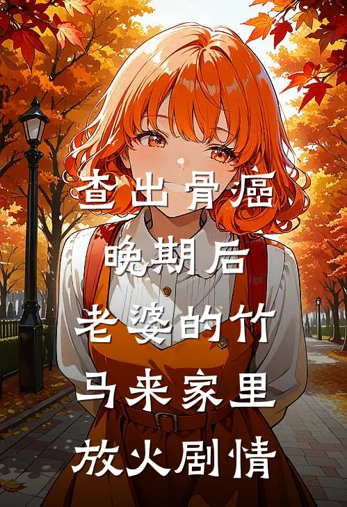 查出骨癌晚期后，老婆的竹马来家里放火剧情