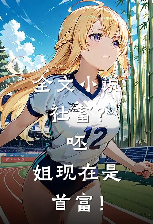 全文小说社畜？呸，姐现在是首富！