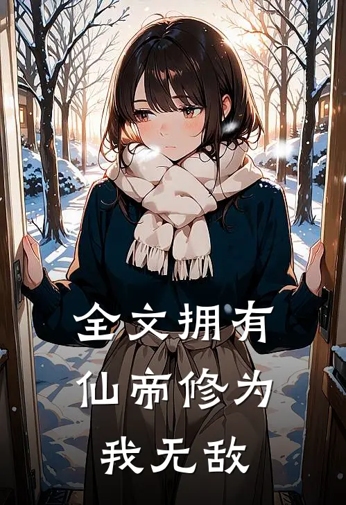 全文拥有仙帝修为我无敌