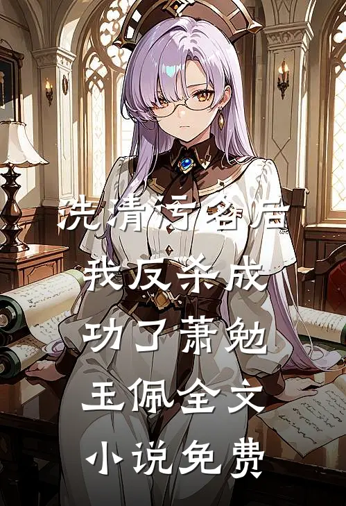 洗清污名后，我反杀成功了萧勉玉佩全文小说免费