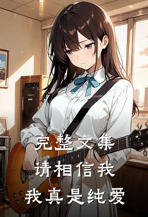 完整文集请相信我，我真是纯爱