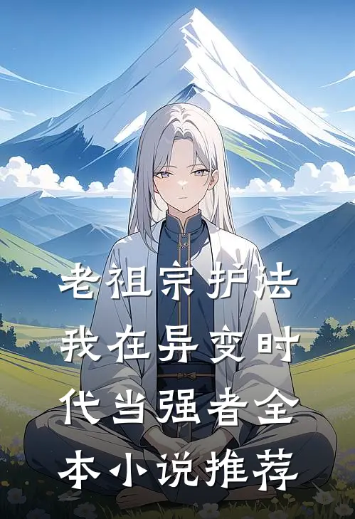 老祖宗护法，我在异变时代当强者全本小说推荐